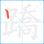 蹻笔顺分解图片1