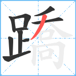 蹻笔顺分解图片10