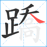 蹻笔顺分解图片11