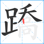 蹻笔顺分解图片12