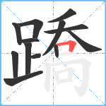 蹻笔顺分解图片13