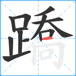 蹻笔顺分解图片14