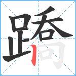 蹻笔顺分解图片15