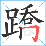 蹻笔顺分解图片16