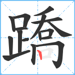 蹻笔顺分解图片17