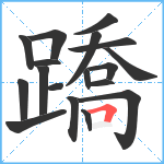 蹻笔顺分解图片18