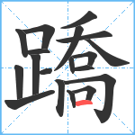 蹻笔顺分解图片19