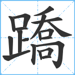 蹻笔顺分解图片20