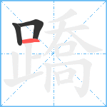 蹻笔顺分解图片3