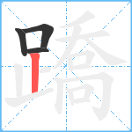 蹻笔顺分解图片4