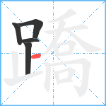 蹻笔顺分解图片5