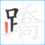 蹻笔顺分解图片6