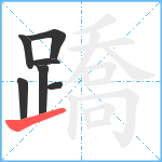 蹻笔顺分解图片7