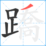 蹻笔顺分解图片8