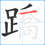 蹻笔顺分解图片9