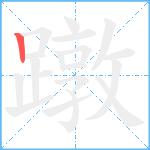 蹾笔顺分解图片1