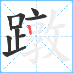 蹾笔顺分解图片10