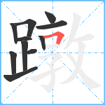 蹾笔顺分解图片11