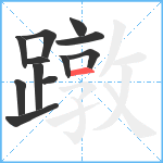 蹾笔顺分解图片12