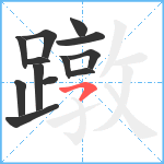 蹾笔顺分解图片13