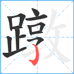 蹾笔顺分解图片14