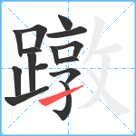 蹾笔顺分解图片15