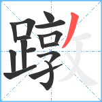 蹾笔顺分解图片16