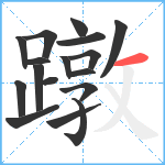 蹾笔顺分解图片17