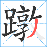 蹾笔顺分解图片18