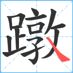 蹾笔顺分解图片19