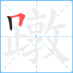 蹾笔顺分解图片2