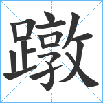 蹾笔顺分解图片20