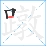 蹾笔顺分解图片3