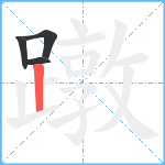 蹾笔顺分解图片4