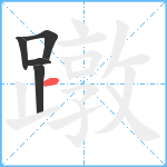 蹾笔顺分解图片5