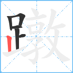 蹾笔顺分解图片6