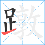 蹾笔顺分解图片7