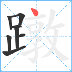 蹾笔顺分解图片8