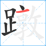 蹾笔顺分解图片9