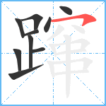 蹿笔顺分解图片10