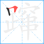 蹿笔顺分解图片2