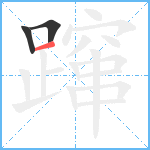 蹿笔顺分解图片3