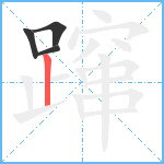 蹿笔顺分解图片4