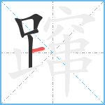 蹿笔顺分解图片5