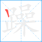 躁笔顺分解图片1