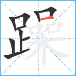 躁笔顺分解图片10