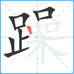 躁笔顺分解图片11