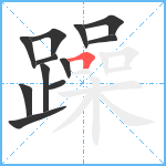 躁笔顺分解图片12