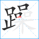 躁笔顺分解图片13