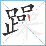 躁笔顺分解图片14